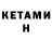 Кетамин ketamine Max Rezvan